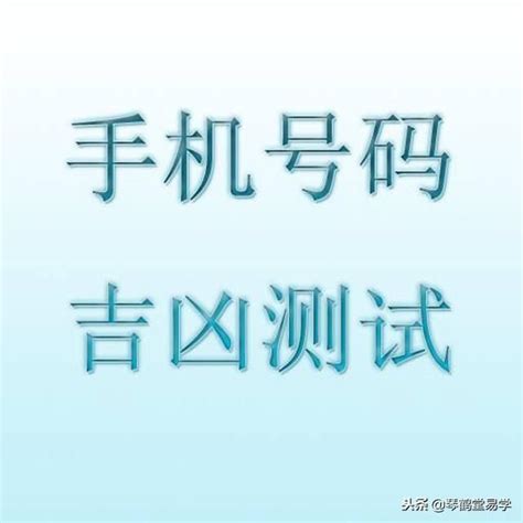 手机号码吉凶|手机号码测吉凶